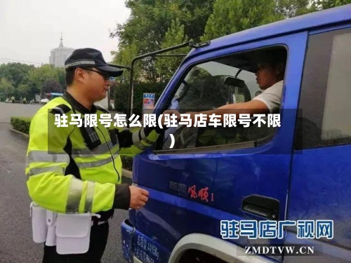 驻马限号怎么限(驻马店车限号不限)