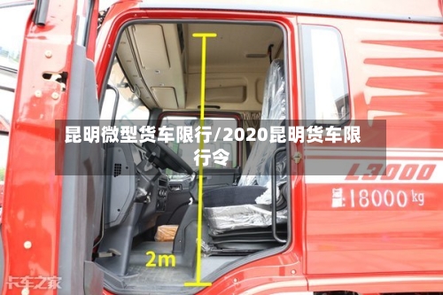 昆明微型货车限行/2020昆明货车限行令-第2张图片