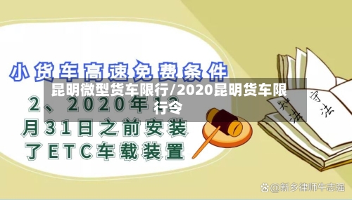 昆明微型货车限行/2020昆明货车限行令