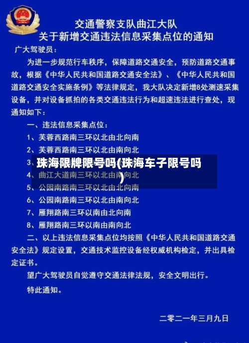 珠海限牌限号吗(珠海车子限号吗)
