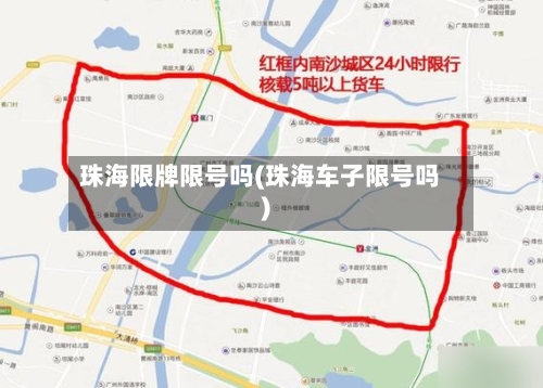 珠海限牌限号吗(珠海车子限号吗)-第2张图片
