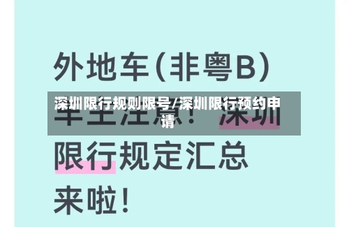 深圳限行规则限号/深圳限行预约申请-第3张图片