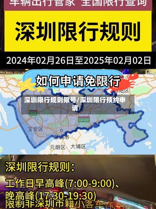 深圳限行规则限号/深圳限行预约申请