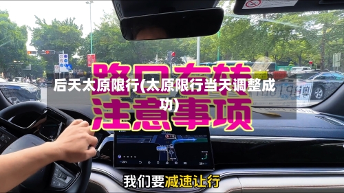 后天太原限行(太原限行当天调整成功)