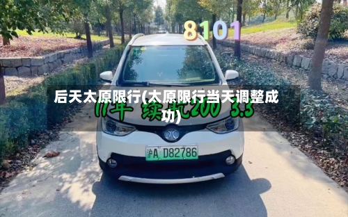 后天太原限行(太原限行当天调整成功)-第3张图片