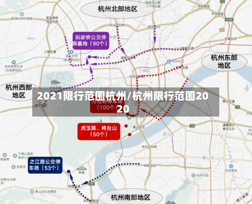 2021限行范围杭州/杭州限行范围2020
