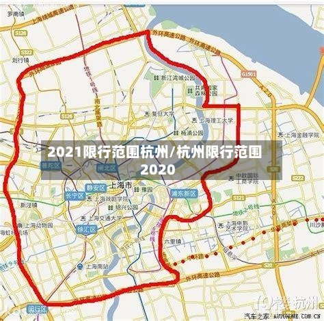 2021限行范围杭州/杭州限行范围2020-第3张图片