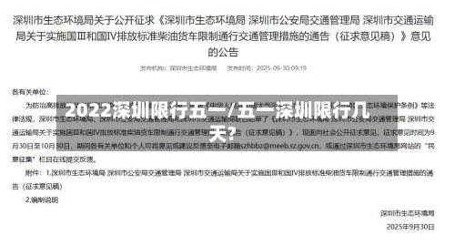 2022深圳限行五一/五一深圳限行几天?