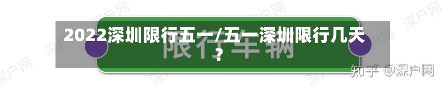 2022深圳限行五一/五一深圳限行几天?-第2张图片