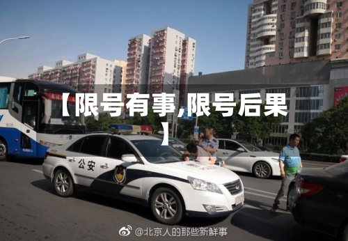 【限号有事,限号后果】