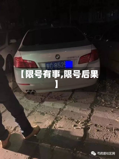 【限号有事,限号后果】-第2张图片