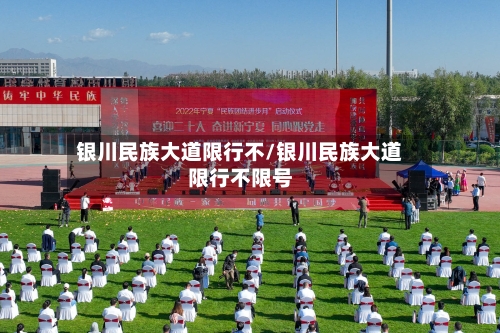 银川民族大道限行不/银川民族大道限行不限号-第3张图片
