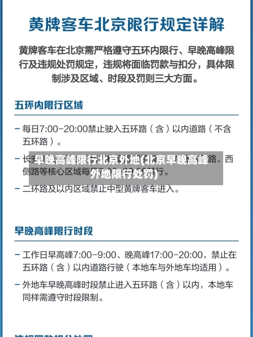 早晚高峰限行北京外地(北京早晚高峰外地限行处罚)