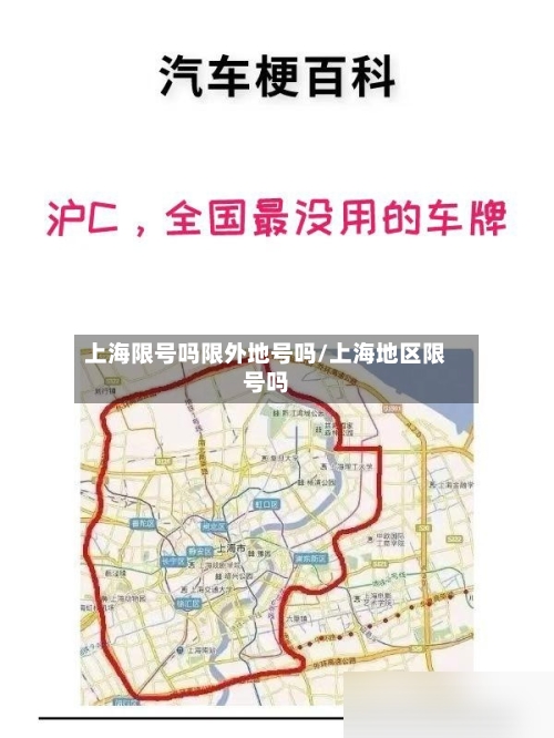 上海限号吗限外地号吗/上海地区限号吗-第3张图片