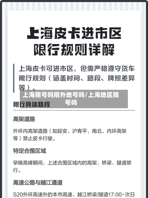 上海限号吗限外地号吗/上海地区限号吗-第2张图片