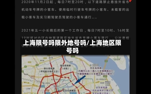 上海限号吗限外地号吗/上海地区限号吗