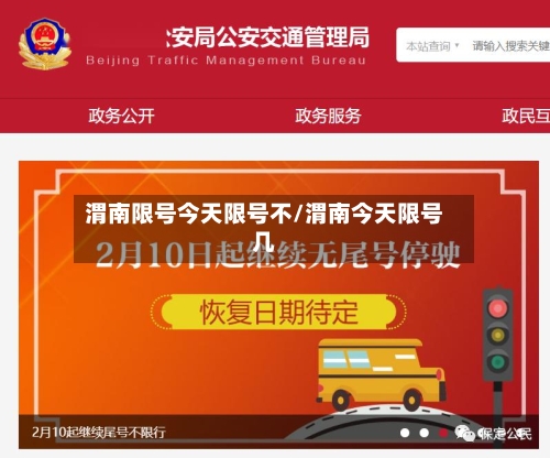渭南限号今天限号不/渭南今天限号几