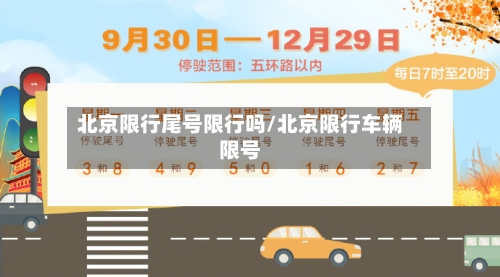 北京限行尾号限行吗/北京限行车辆限号