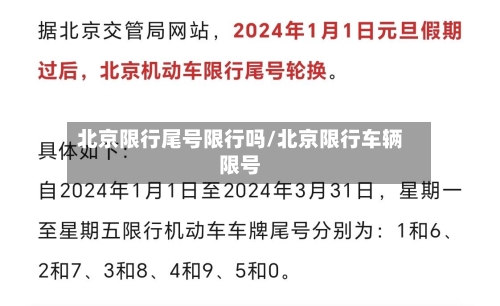 北京限行尾号限行吗/北京限行车辆限号-第2张图片
