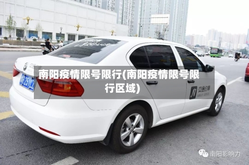 南阳疫情限号限行(南阳疫情限号限行区域)-第3张图片