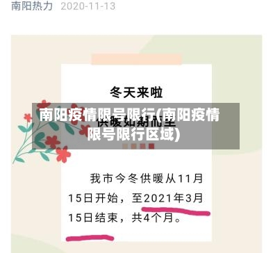 南阳疫情限号限行(南阳疫情限号限行区域)