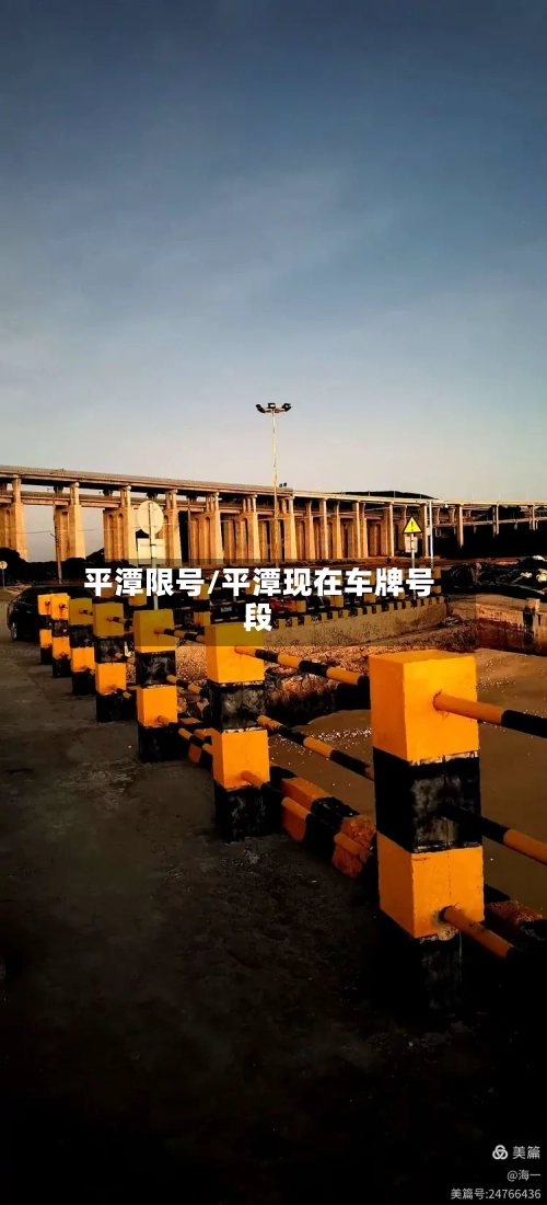 平潭限号/平潭现在车牌号段
