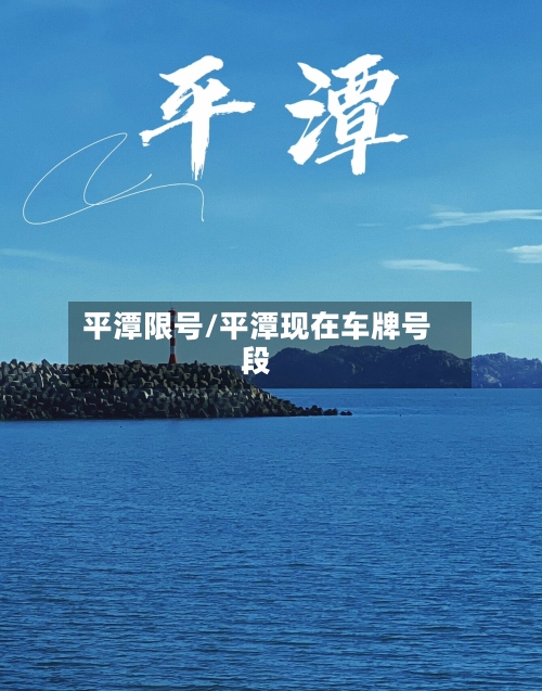 平潭限号/平潭现在车牌号段-第2张图片