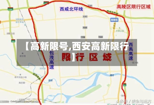 【高新限号,西安高新限行】