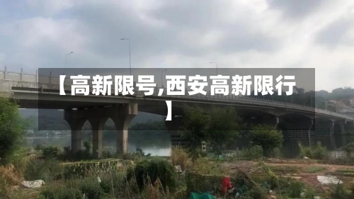 【高新限号,西安高新限行】-第2张图片