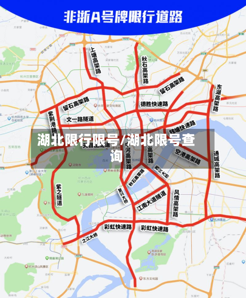 湖北限行限号/湖北限号查询-第2张图片