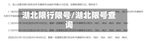 湖北限行限号/湖北限号查询-第3张图片