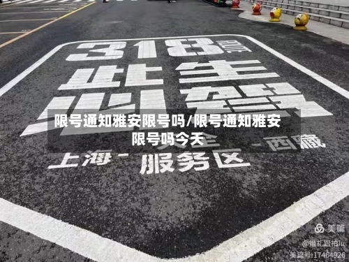 限号通知雅安限号吗/限号通知雅安限号吗今天-第2张图片