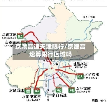 京藏高速天津限行/京津高速算限行区域吗