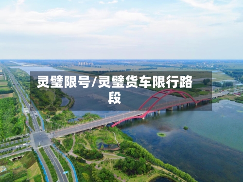 灵璧限号/灵璧货车限行路段-第2张图片