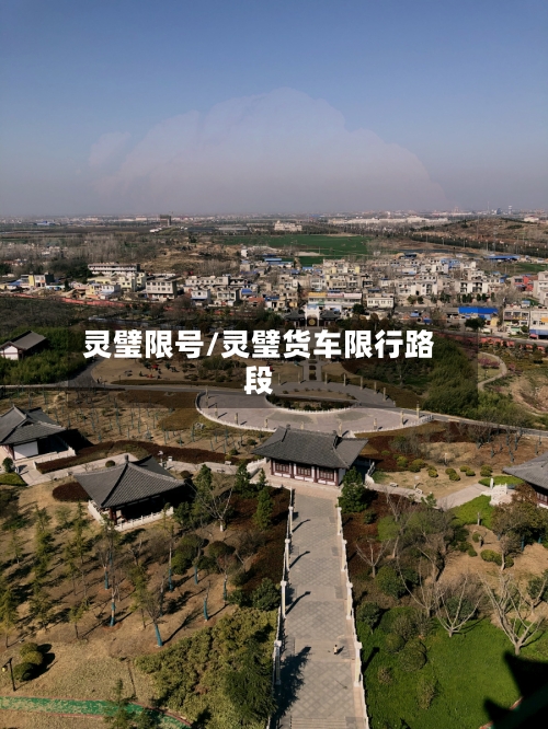 灵璧限号/灵璧货车限行路段