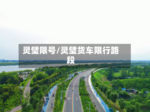 灵璧限号/灵璧货车限行路段-第3张图片