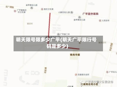明天限号限多少广平(明天广平限行号码是多少)