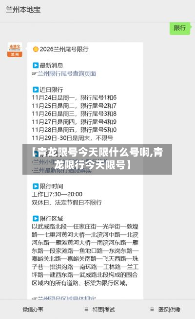 【青龙限号今天限什么号啊,青龙限行今天限号】