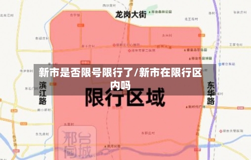 新市是否限号限行了/新市在限行区内吗