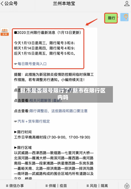 新市是否限号限行了/新市在限行区内吗-第3张图片
