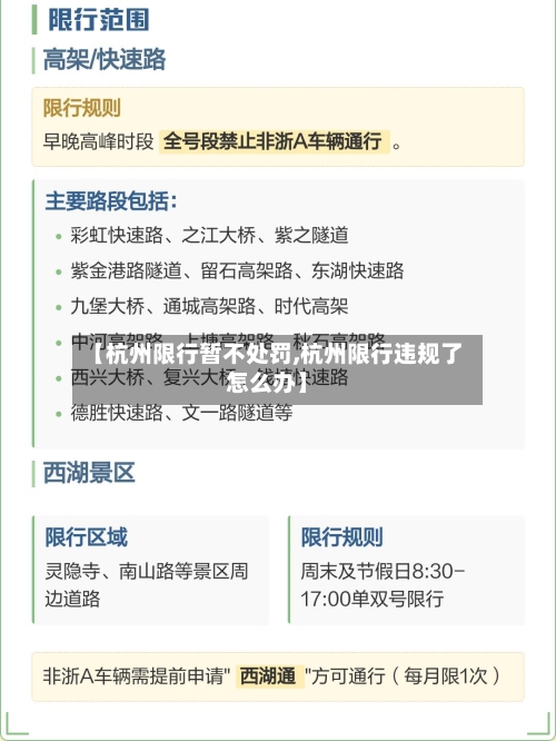【杭州限行暂不处罚,杭州限行违规了怎么办】