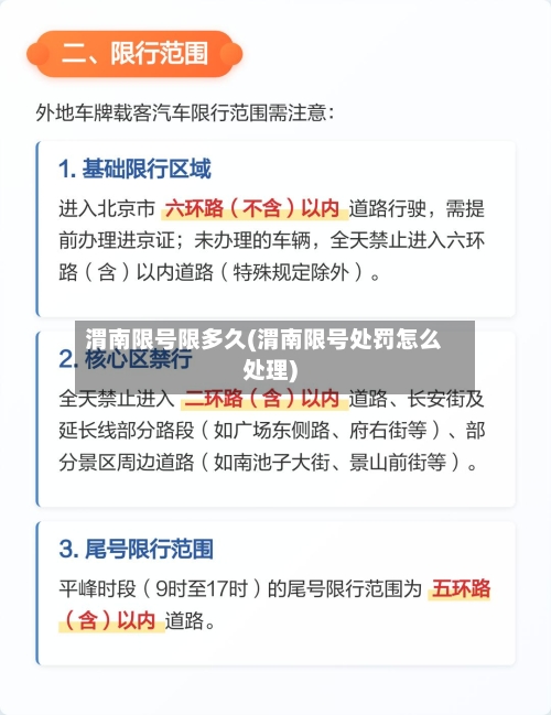 渭南限号限多久(渭南限号处罚怎么处理)