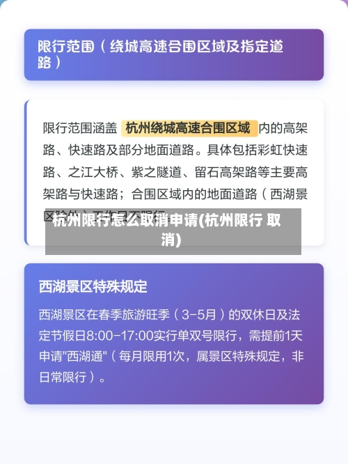 杭州限行怎么取消申请(杭州限行 取消)