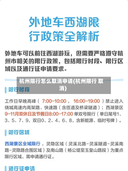 杭州限行怎么取消申请(杭州限行 取消)-第2张图片