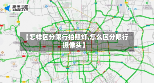 【怎样区分限行拍照灯,怎么区分限行摄像头】-第3张图片