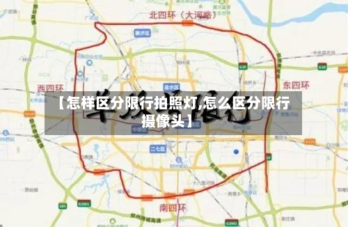 【怎样区分限行拍照灯,怎么区分限行摄像头】-第2张图片