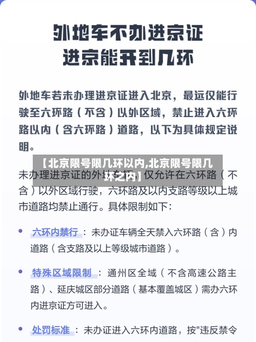 【北京限号限几环以内,北京限号限几环之内】-第3张图片