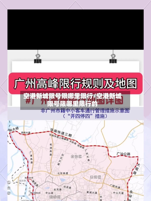 空港新城限号限哪里限行/空港新城限号限哪里限行的-第2张图片