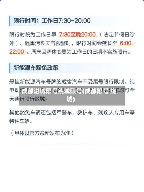 成都进城限号绕城限号(成都限号 绕城)