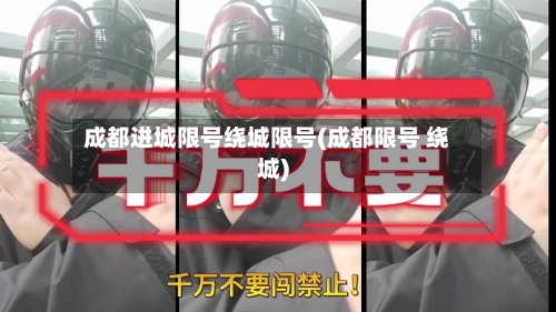 成都进城限号绕城限号(成都限号 绕城)-第2张图片